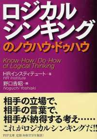 ＰＨＰ文庫<br> ロジカルシンキングのノウハウ・ドゥハウ