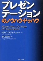 ＰＨＰ文庫<br> プレゼンテーションのノウハウ・ドゥハウ