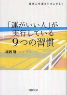 ＰＨＰ文庫<br> 「運がいい人」が実行している９つの習慣―確実に幸運を引きよせる！