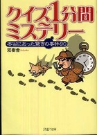 クイズ１分間ミステリー - 本当にあった驚きの事件９０ ＰＨＰ文庫