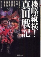 ＰＨＰ文庫<br> 機略縦横！真田戦記―傑作時代小説