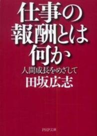 ＰＨＰ文庫<br> 仕事の報酬とは何か―人間成長をめざして