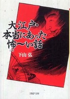 大江戸・本当にあった怖～い話 ＰＨＰ文庫