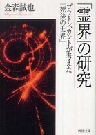 「霊界」の研究 - プラトン、カントが考えた「死後の世界」 ＰＨＰ文庫