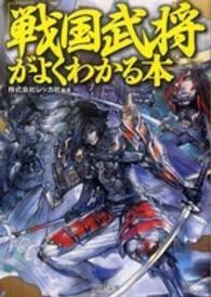「戦国武将」がよくわかる本 ＰＨＰ文庫