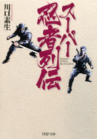 ＰＨＰ文庫<br> スーパー忍者列伝