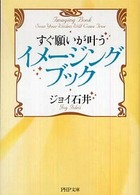 ＰＨＰ文庫<br> すぐ願いが叶うイメージング・ブック