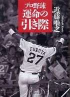 ＰＨＰ文庫<br> プロ野球　運命の引き際