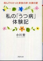 ＰＨＰ文庫<br> 私の「うつ病」体験記―病んでわかった家族の絆・夫婦の愛