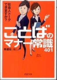 ＰＨＰ文庫<br> ことばのマナー常識４０１―社会人トークできますか？