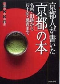 ＰＨＰ文庫<br> 京都人が書いた「京都」の本―名所・旧跡からお土産・風習まで