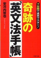 ＰＨＰ文庫<br> 奇跡の「英文法手帳」―７日間で速攻マスター！