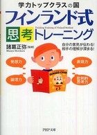 ＰＨＰ文庫<br> フィンランド式・思考トレーニング―学力トップクラスの国　自分の意見が伝わる！相手の理解が深まる！