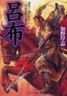 ＰＨＰ文庫<br> 呂布―「飛将」と謳われた三国志最強の武将