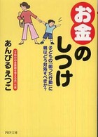 ＰＨＰ文庫<br> 「お金」のしつけ―子どもの「困った行動」に親はどう対処すべきか？