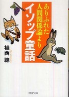 ＰＨＰ文庫<br> ありふれた人間関係論よりイソップ童話