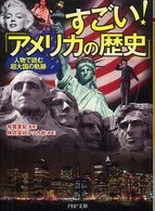 すごい！「アメリカの歴史」 - 人物で読む超大国の軌跡 ＰＨＰ文庫