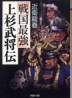 ＰＨＰ文庫<br> 上杉武将伝―戦国最強