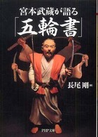 ＰＨＰ文庫<br> 宮本武蔵が語る「五輪書」