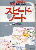 人より１０倍速く成功するための「図解」スピード・ノート ＰＨＰ文庫