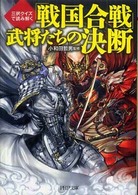 「戦国合戦」武将たちの決断 - 三択クイズで読み解く ＰＨＰ文庫