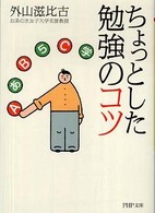 ＰＨＰ文庫<br> ちょっとした勉強のコツ