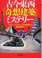 ＰＨＰ文庫<br> 古今東西「奇想建築」ミステリー―チチェン・イッツァ、ピサの斜塔から東京駅まで