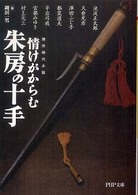 ＰＨＰ文庫<br> 情けがからむ朱房の十手