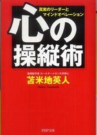 心の操縦術 - 真実のリーダーとマインドオペレーション ＰＨＰ文庫