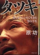 タツキ - 愛とボクシングに生きた男の半生 ＰＨＰ文庫