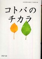 ＰＨＰ文庫<br> コトバのチカラ
