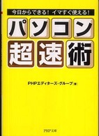 ＰＨＰ文庫<br> パソコン「超速」術―今日からできる！イマすぐ使える！