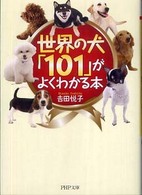 ＰＨＰ文庫<br> 世界の犬「１０１」がよくわかる本