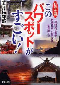 ＰＨＰ文庫<br> 日本全国このパワースポットがすごい！―洞爺湖、皇居から伊勢神宮、出雲大社、首里城まで