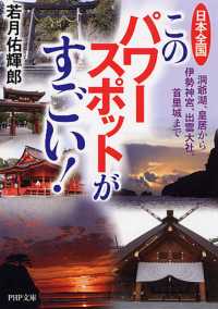 日本全国このパワースポットがすごい！ - 洞爺湖、皇居から伊勢神宮、出雲大社、首里城まで ＰＨＰ文庫