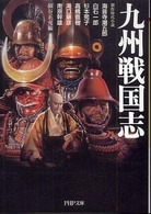 ＰＨＰ文庫<br> 九州戦国志