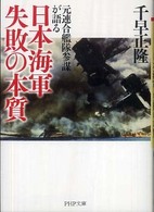 日本海軍失敗の本質 - 元連合艦隊参謀が語る ＰＨＰ文庫