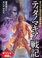 ＰＨＰ文庫<br> ティタノマキア戦記―ギリシャ神話編　オリジナルマンガ「世界の神々」
