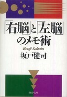 ＰＨＰ文庫<br> 「右脳」と「左脳」のメモ術