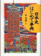 日本史「はじめて」事典 ＰＨＰ文庫