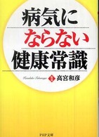 ＰＨＰ文庫<br> 病気にならない健康常識