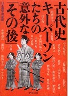ＰＨＰ文庫<br> 古代史キーパーソンたちの意外な「その後」