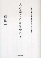 ＰＨＰ文庫<br> 人と違うことをやれ！―いまの仕事に大変革を起こす“６つの戦略”