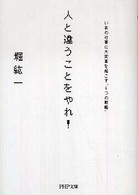 人と違うことをやれ！ - いまの仕事に大変革を起こす“６つの戦略” ＰＨＰ文庫