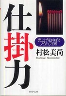 仕掛力 - 売上げを伸ばすノウハウ１０８ ＰＨＰ文庫