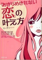 ＰＨＰ文庫<br> 「あきらめきれない恋」の叶え方―復活愛・格差愛・セカンド愛に勝つ逆転の法則