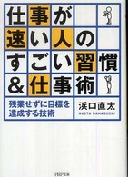 仕事が速い人のすごい習慣＆仕事術 - 残業せずに目標を達成する技術 ＰＨＰ文庫