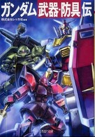 ＰＨＰ文庫<br> ガンダム「武器・防具」伝