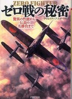 ゼロ戦の秘密 - 驚異の性能から伝説の名勝負まで ＰＨＰ文庫