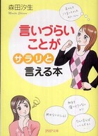 ＰＨＰ文庫<br> 言いづらいことが「サラリ」と言える本